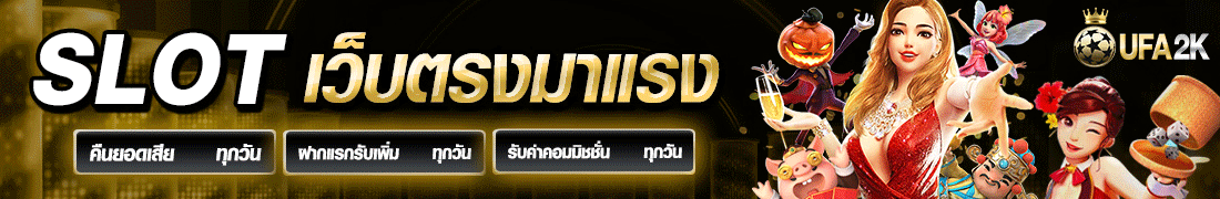 UFA2K_SLOT-เว็บตรงมาแรง_1100x180_-GFinal