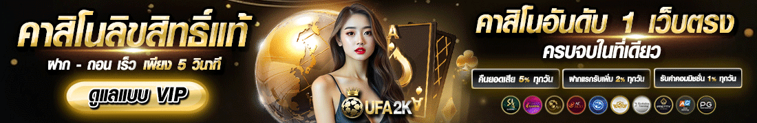 UFA2K_คาสิโนลิขสิทธิ์แท้VIP_1100x180_-GFinal