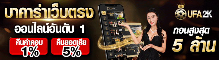 UFA2K_บาคาร่าเว็บตรง_728x200_-GFinal